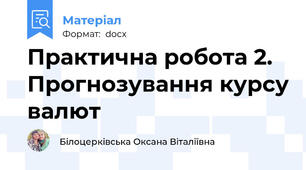 Практична робота 2. Прогнозування курсу валют