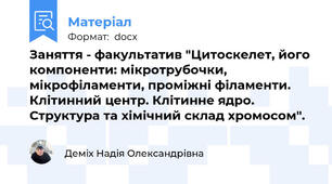 Заняття - факультатив "Цитоскелет, його компоненти: мікротрубочки, мікрофіламенти, проміжні філаменти. Клітинний центр. Клітинне ядро. Структура та хімічний склад хромосом".