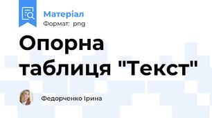 Опорна таблиця "Текст"