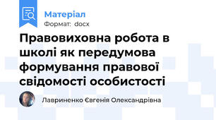 Правовиховна робота в школі як передумова формування правової свідомості особистості