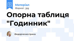 Опорна таблиця "Годинник"