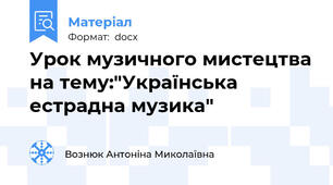 Урок музичного мистецтва на тему:"Українська естрадна музика"