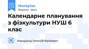 Календарне планування з фізкультури НУШ 6 клас