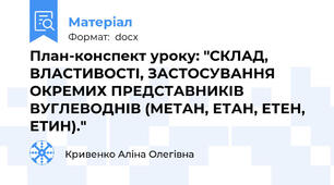 План-конспект уроку: "СКЛАД, ВЛАСТИВОСТІ, ЗАСТОСУВАННЯ ОКРЕМИХ ПРЕДСТАВНИКІВ ВУГЛЕВОДНІВ (МЕТАН, ЕТАН, ЕТЕН, ЕТИН)."
