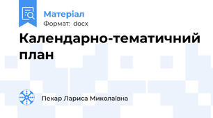 Календарно-тематичний план