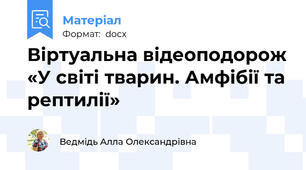 Віртуальна відеоподорож «У світі тварин. Амфібії та рептилії»