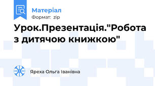 Урок.Презентація."Робота з дитячою книжкою"