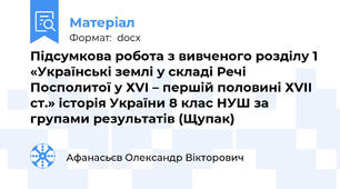 Підсумкова робота з вивченого розділу 1 «Українські землі у складі Речі Посполитої у ХVІ – першій половині ХVІІ ст.» історія України 8 клас НУШ за групами результатів (Щупак)