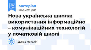 Нова українська школа: використання інформаційно – комунікаційних технологій у початковій школі