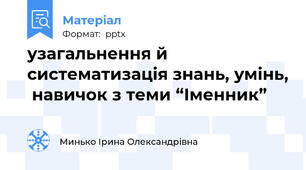 узагальнення й систематизація знань, умінь,  навичок з теми “Іменник”