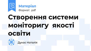 Створення системи моніторигу  якості освіти
