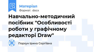 Навчально-методичний посібник "Особливості роботи у графічному редакторі Draw"