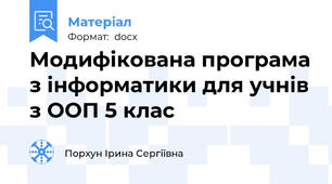 Модифікована програма з інформатики для учнів з ООП 5 клас