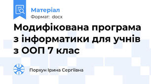 Модифікована програма з інформатики для учнів з ООП 7 клас