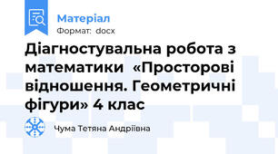 Діагностувальна робота з математики  «Просторові відношення. Геометричні фігури» 4 клас