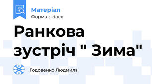 Ранкова зустріч " Зима"