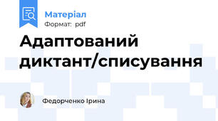 Адаптований диктант/списування