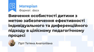 Вивчення особистості дитини з метою забезпечення ефективності індивідуального та диференційного підходу в цілісному педагогічному процесі