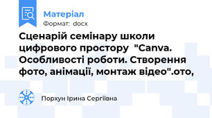 Сценарій семінару школи цифрового простору  "Canva. Особливості роботи. Створення фото, анімації, монтаж відео".ото,