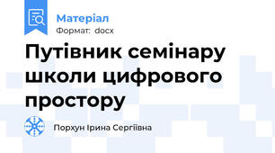 Путівник семінару школи цифрового простору