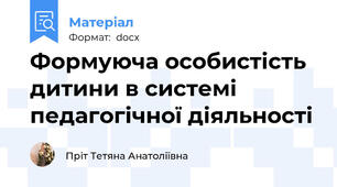 Формуюча особистість дитини в системі педагогічної діяльності