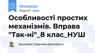 Особливості простих механізмів. Вправа "Так-ні"_8 клас_НУШ