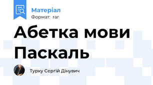 Абетка мови Паскаль
