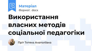 Використання власних методів соціальної педагогіки