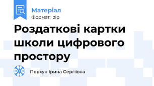 Роздаткові картки школи цифрового простору