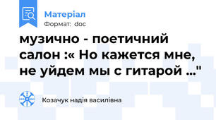 музично - поетичний салон :« Но кажется мне, не уйдем мы с гитарой ..."