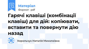 Гарячі клавіші (комбінації клавіш) для дій: копіювати, вставити та повернути дію назад
