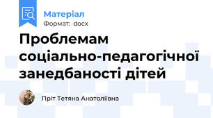 Проблемам соціально-педагогічної занедбаності дітей