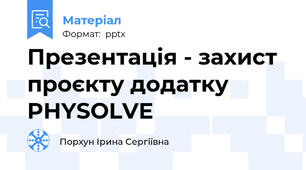 Презентація - захист проєкту додатку PHYSOLVE