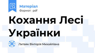 Кохання Лесі Українки