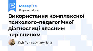 Використання комплексної психолого-педагогічної діагностиці класним керівником