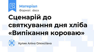 Сценарій до святкування дня хліба «Випікання короваю»