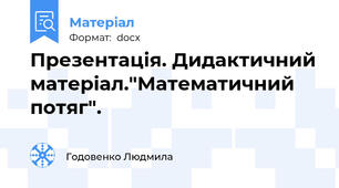 Презентація. Дидактичний матеріал."Математичний потяг".