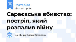 Сараєвське вбивство: постріл, який розпалив війну