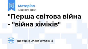 "Перша світова війна - "війна хіміків"