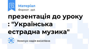 презентація до уроку : "Українська естрадна музика"