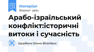Арабо-ізраїльський конфлікт:історичні витоки і сучасність