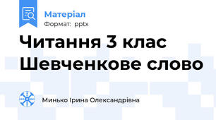 Читання 3 клас Шевченкове слово