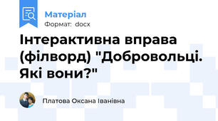 Інтерактивна вправа (філворд) "Добровольці. Які вони?"