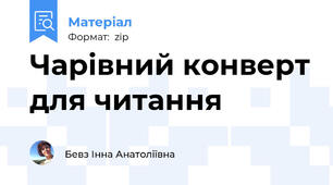 Чарівний конверт для читання