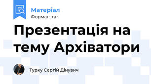 Презентація на тему Архіватори