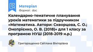 Календарно-тематичне планування уроків математики за підручником «Математика. Автори: Скворцова, С. О.; Онопрієнко, О. В. (2018)» для 1 класу за програмою НУШ (2018-2019 н.р.)