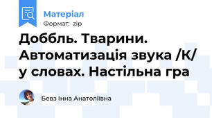 Доббль. Тварини. Автоматизація звука /К/ у словах. Настільна гра
