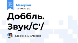 Доббль. Звук/С'/