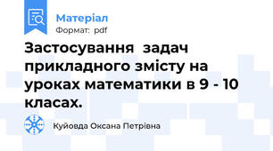 Застосування  задач прикладного змісту на уроках математики в 9 - 10 класах.