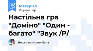 Настільна гра "Доміно" "Один - багато" "Звук /Р/
